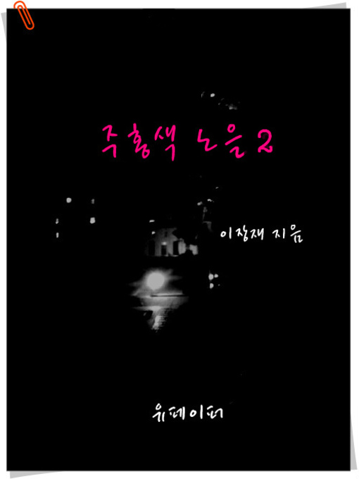 Title details for 주홍색 노을 2 by 이장재 - Available